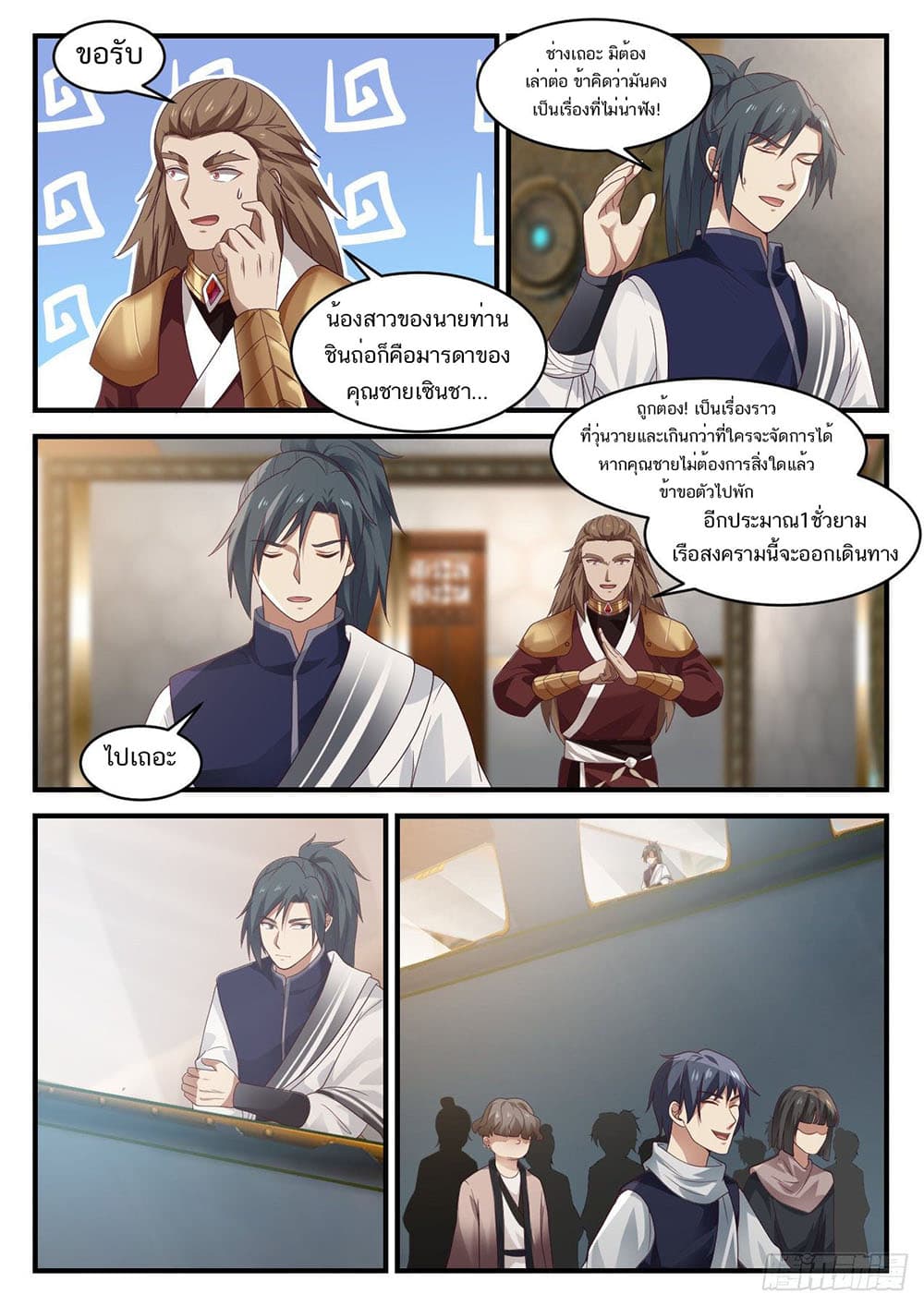 Martial Peak เทพยุทธ์เหนือโลก page 12