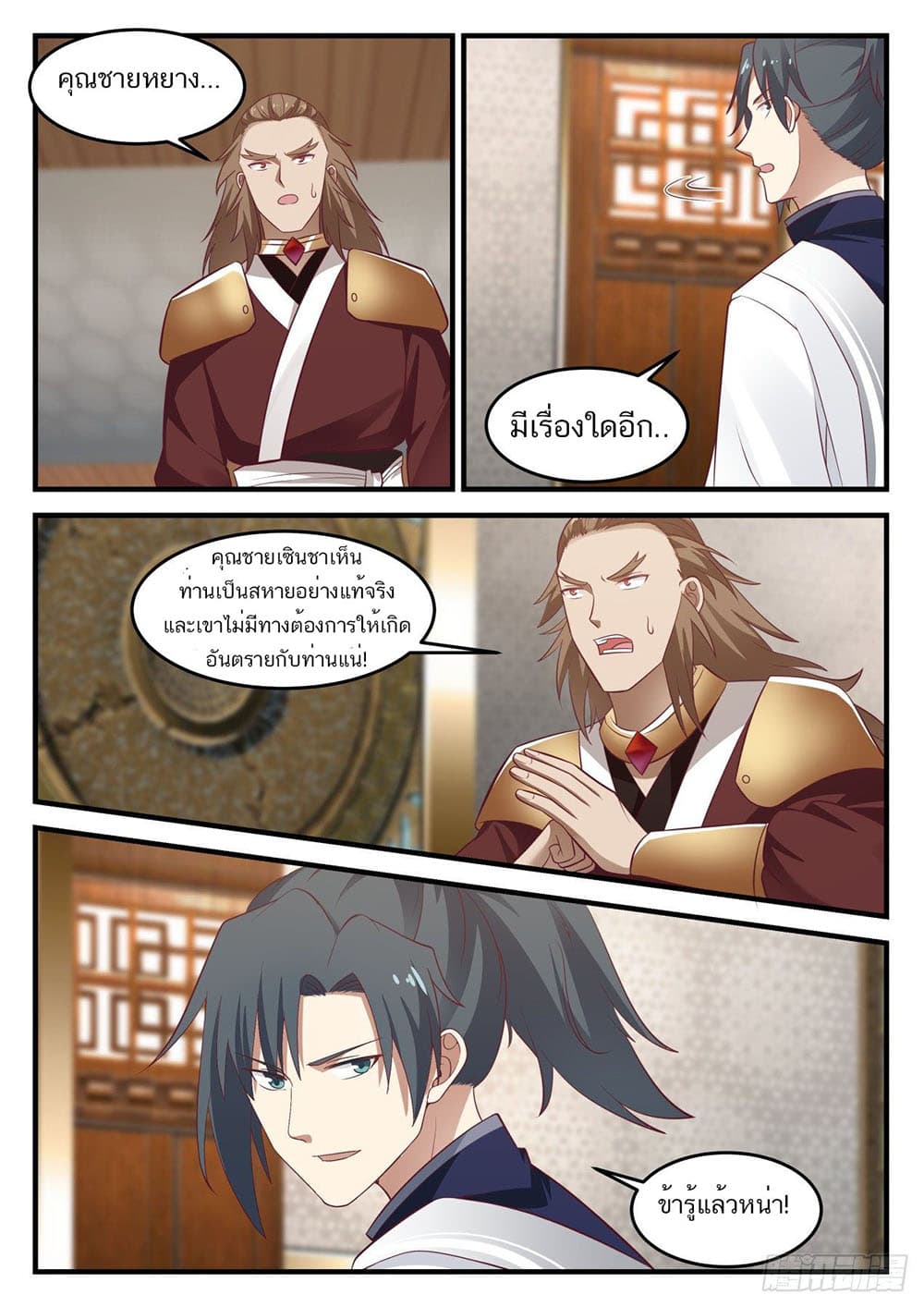 Martial Peak เทพยุทธ์เหนือโลก page 12