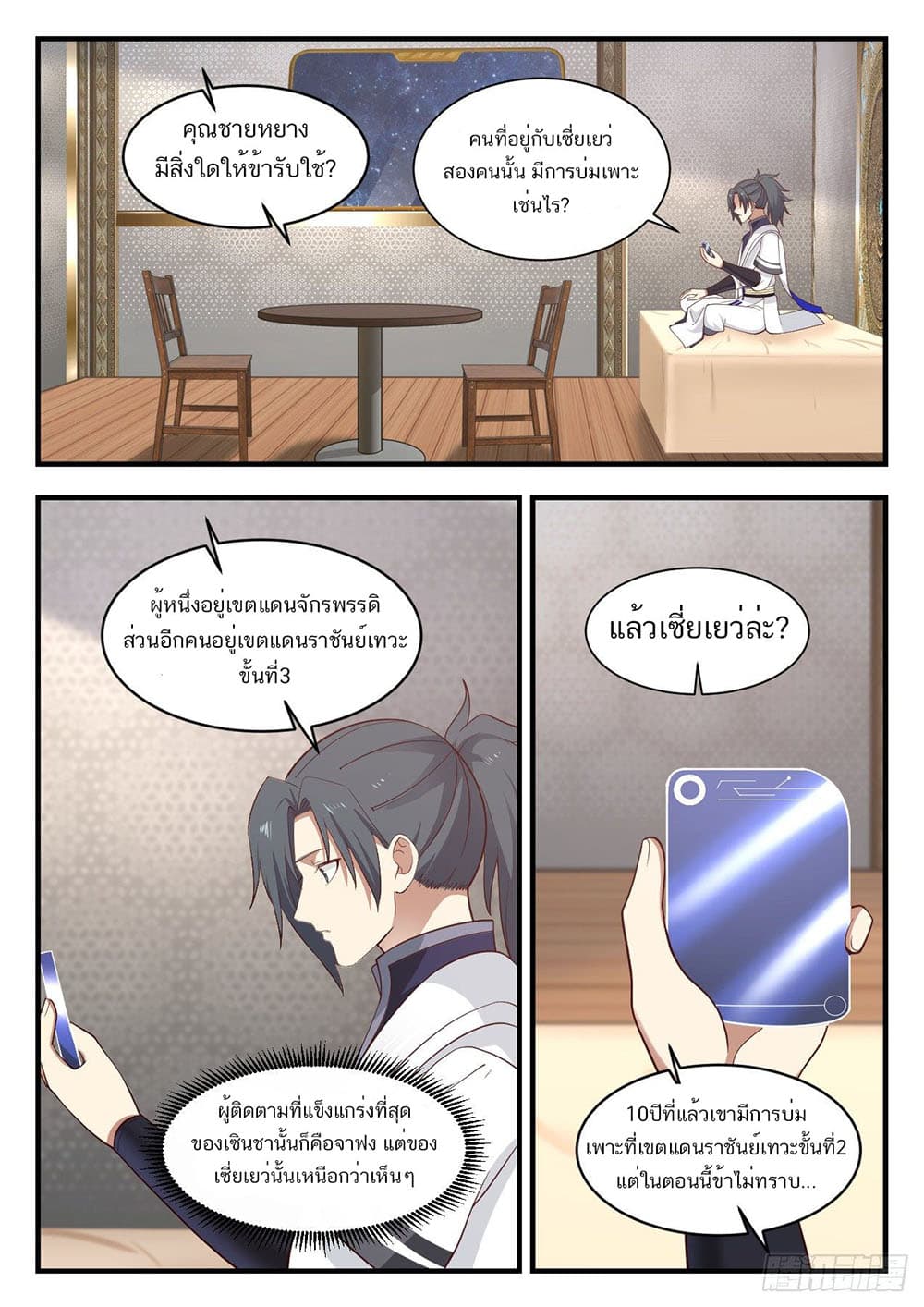 Martial Peak เทพยุทธ์เหนือโลก page 4