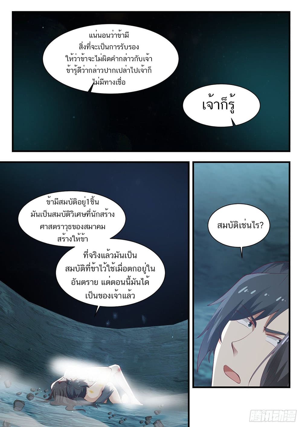 Martial Peak เทพยุทธ์เหนือโลก page 6