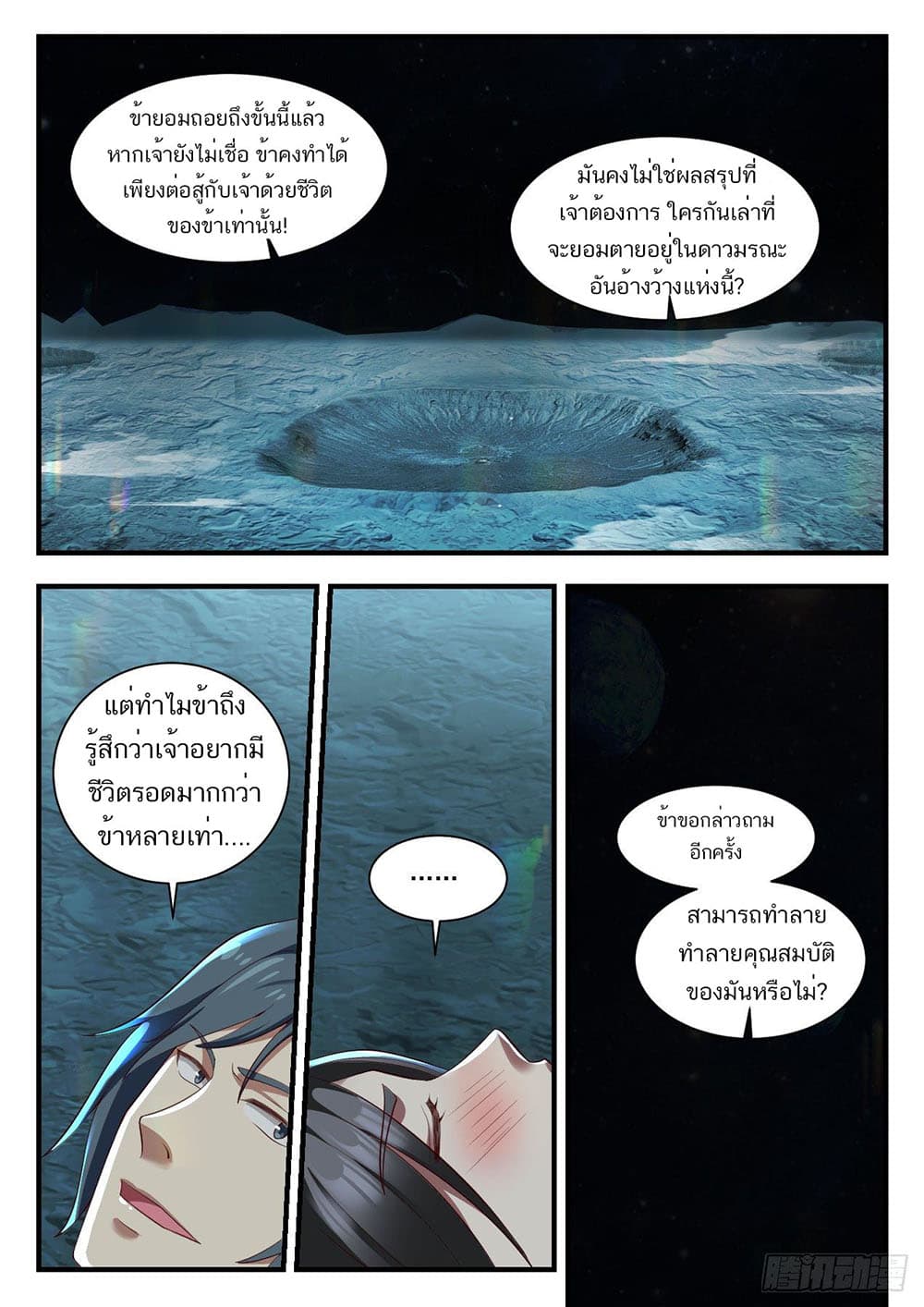 Martial Peak เทพยุทธ์เหนือโลก page 9