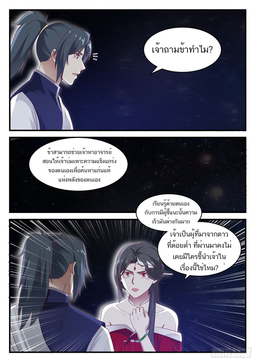 Martial Peak เทพยุทธ์เหนือโลก page 9