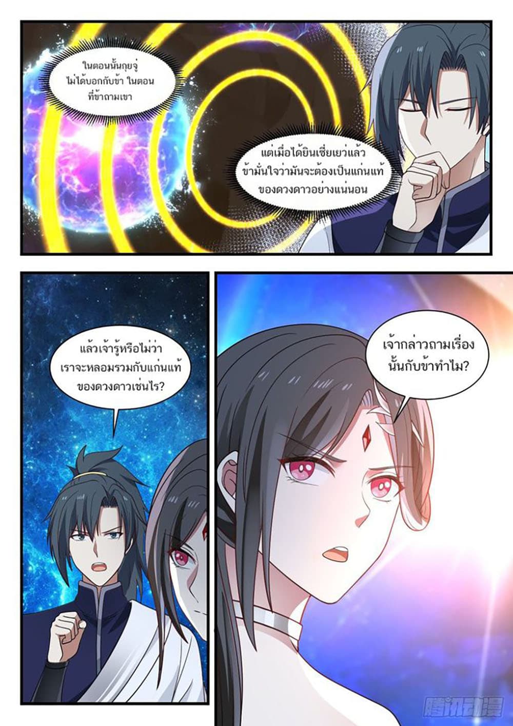 Martial Peak เทพยุทธ์เหนือโลก page 13