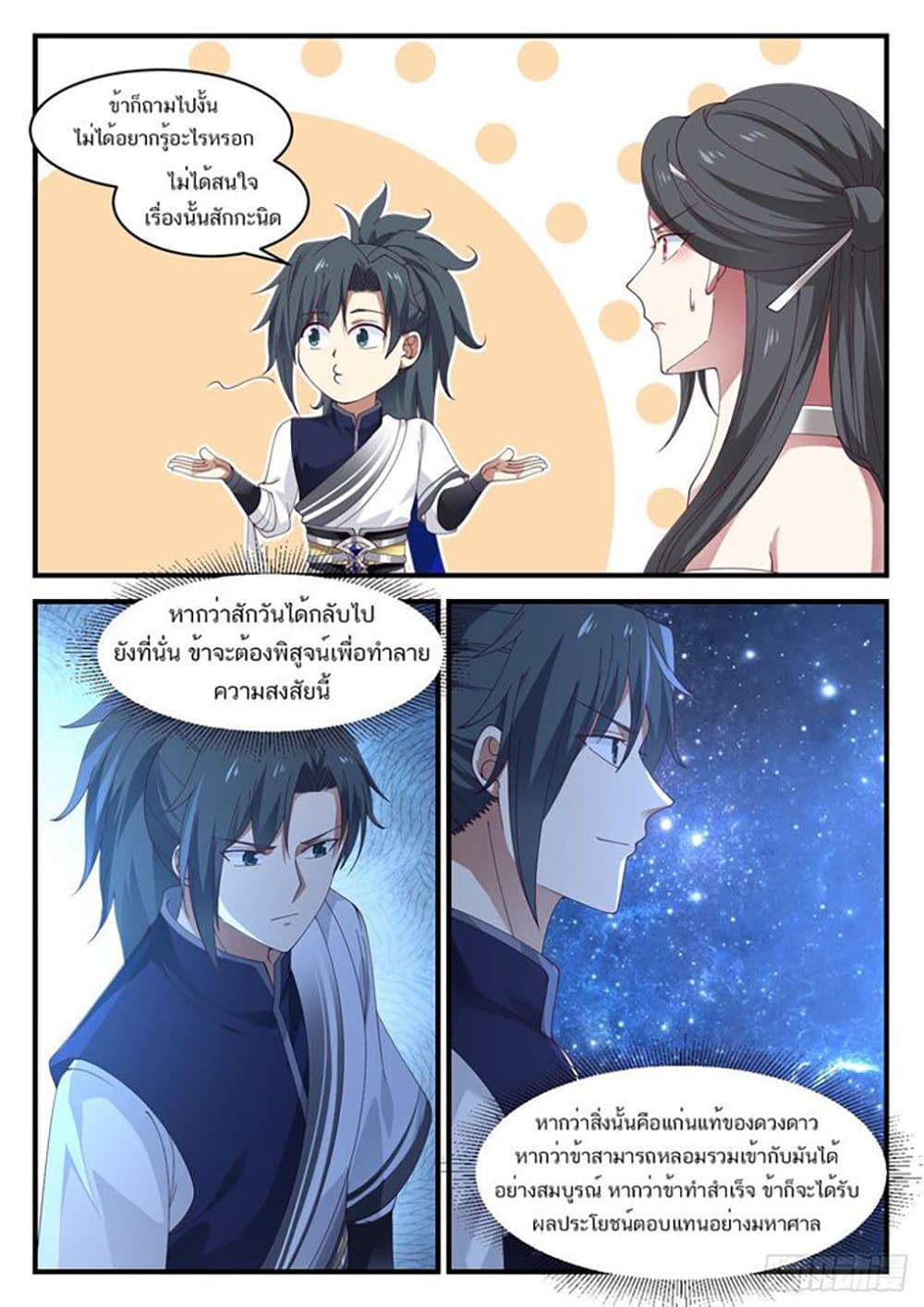 Martial Peak เทพยุทธ์เหนือโลก page 2