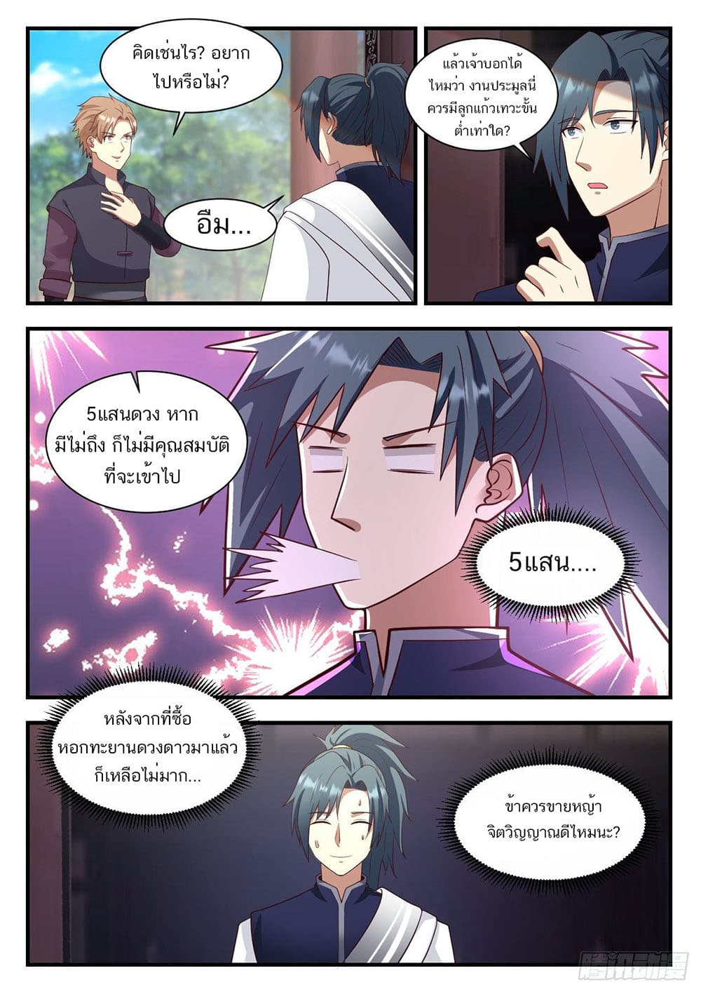 Martial Peak เทพยุทธ์เหนือโลก page 4