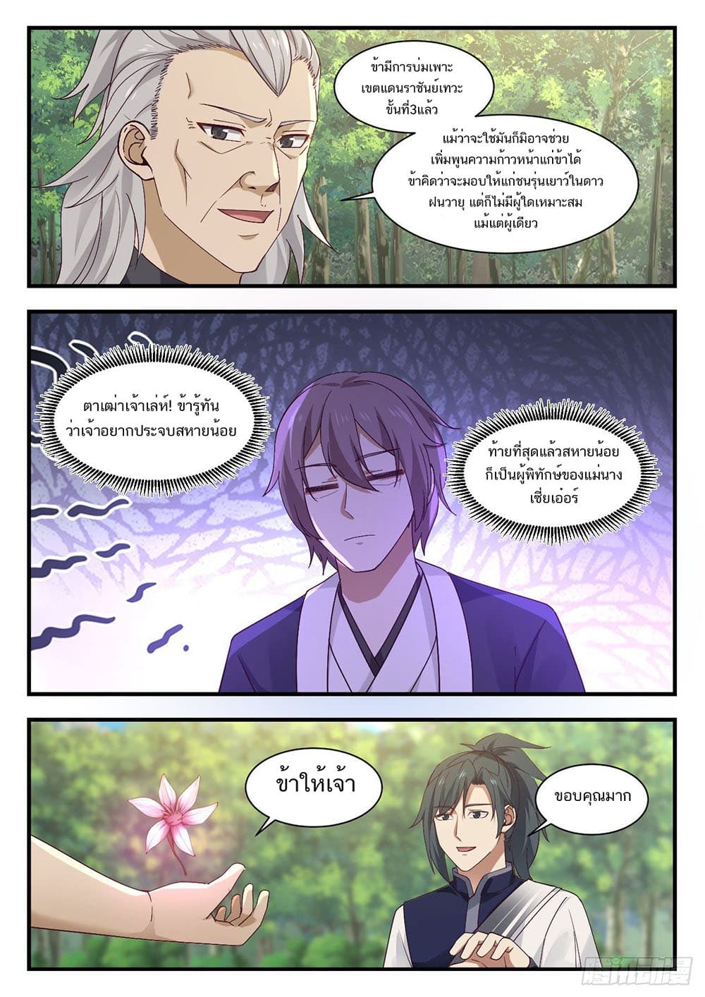 Martial Peak เทพยุทธ์เหนือโลก page 3