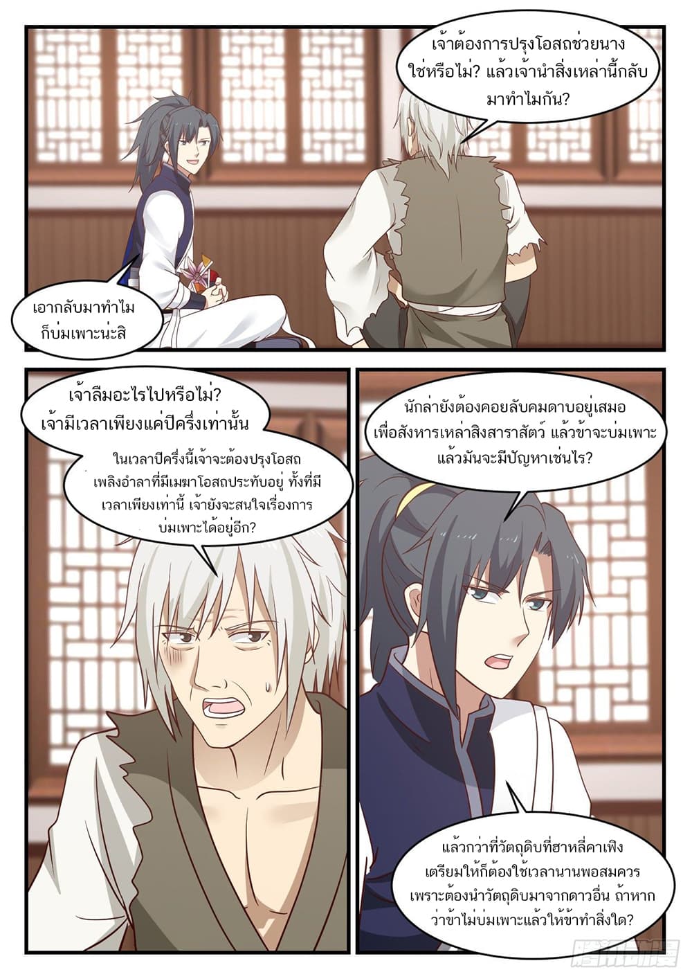 Martial Peak เทพยุทธ์เหนือโลก page 5