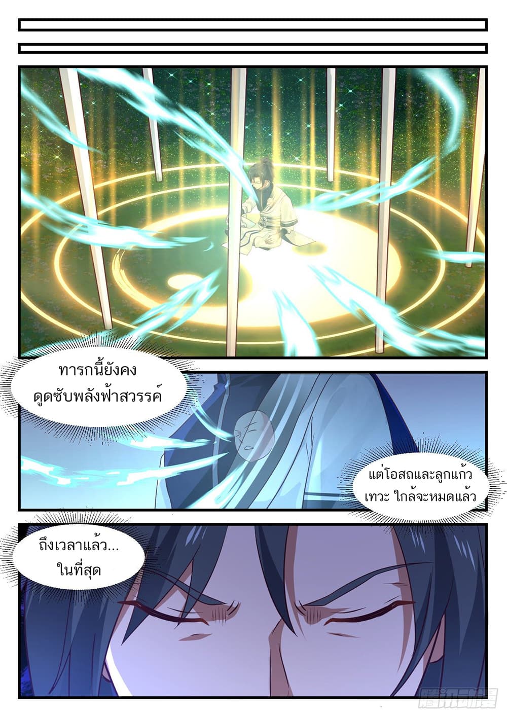 Martial Peak เทพยุทธ์เหนือโลก page 12