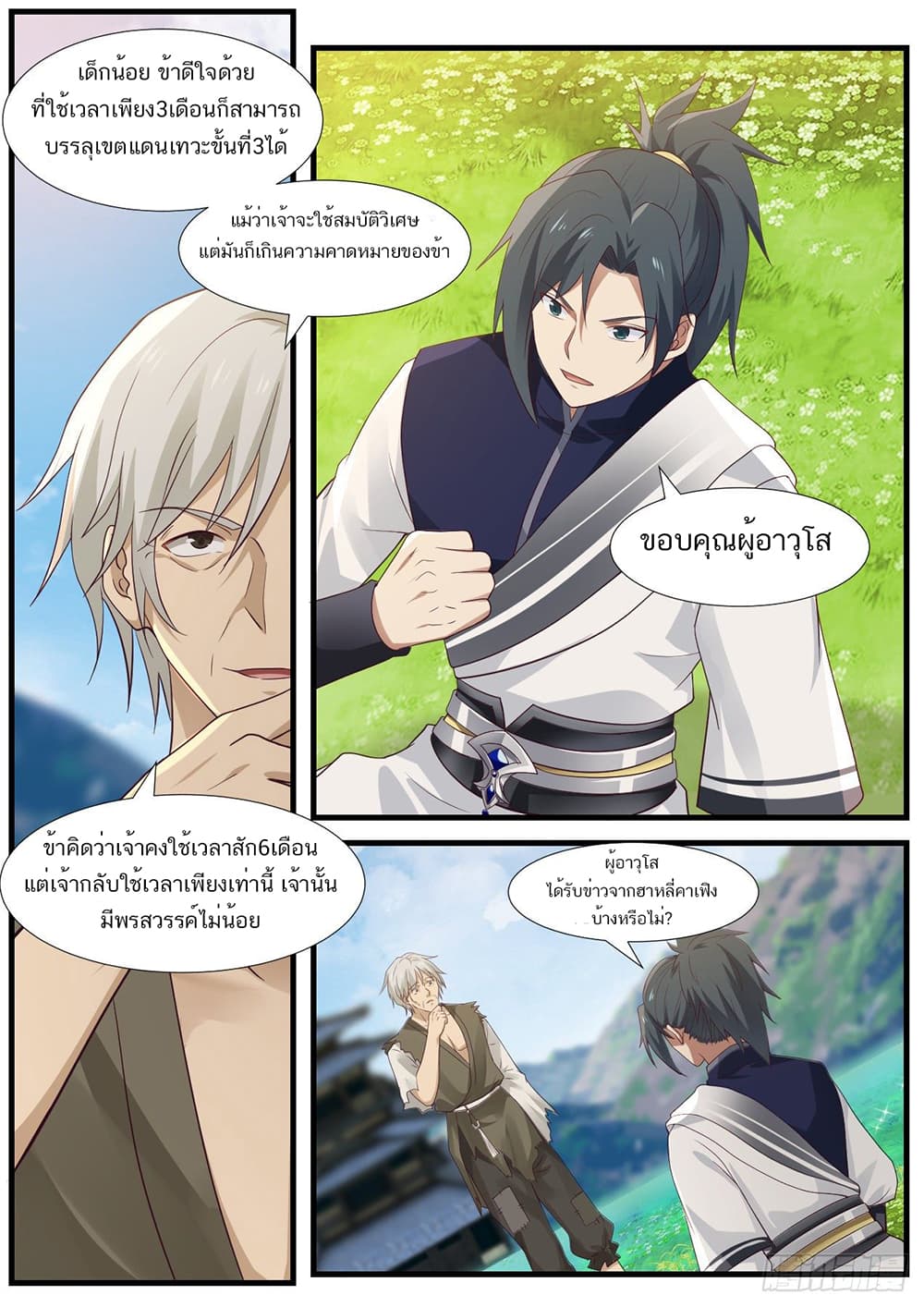Martial Peak เทพยุทธ์เหนือโลก page 5