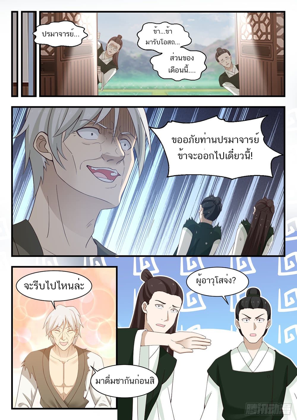 Martial Peak เทพยุทธ์เหนือโลก page 9