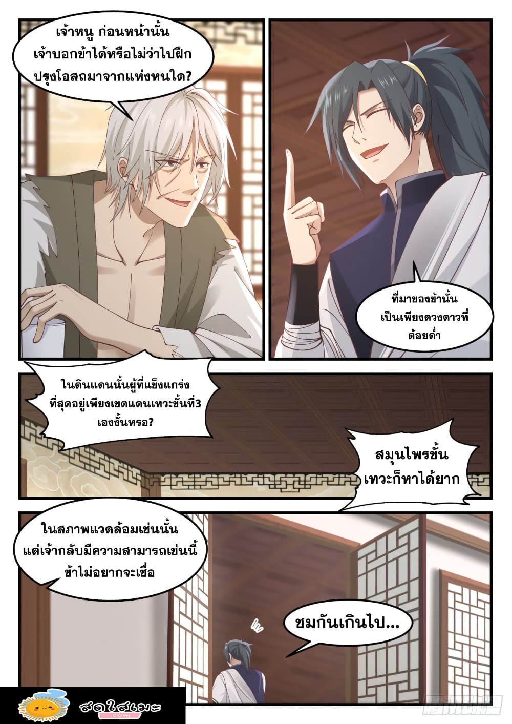 Martial Peak เทพยุทธ์เหนือโลก page 5