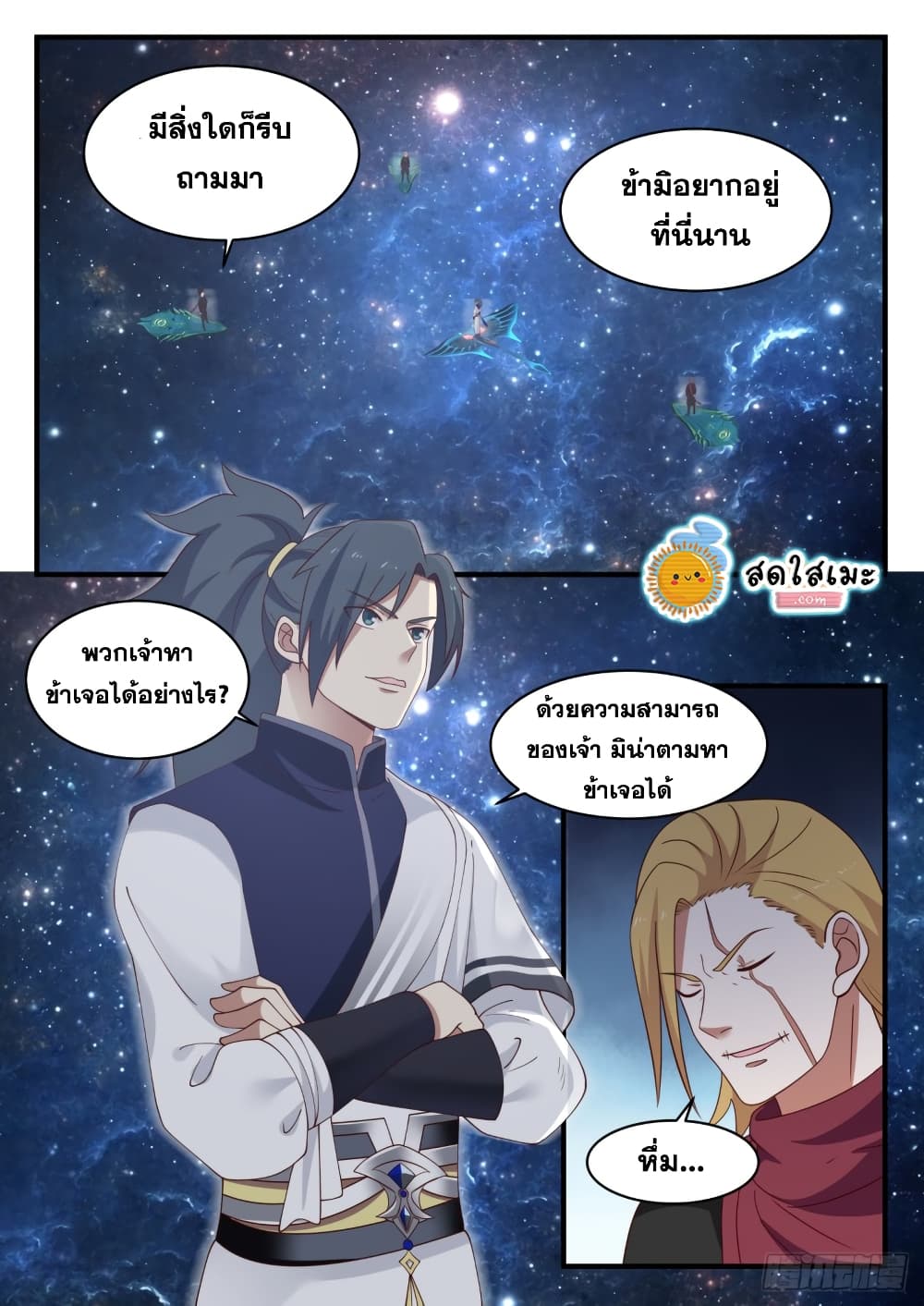 Martial Peak เทพยุทธ์เหนือโลก page 2