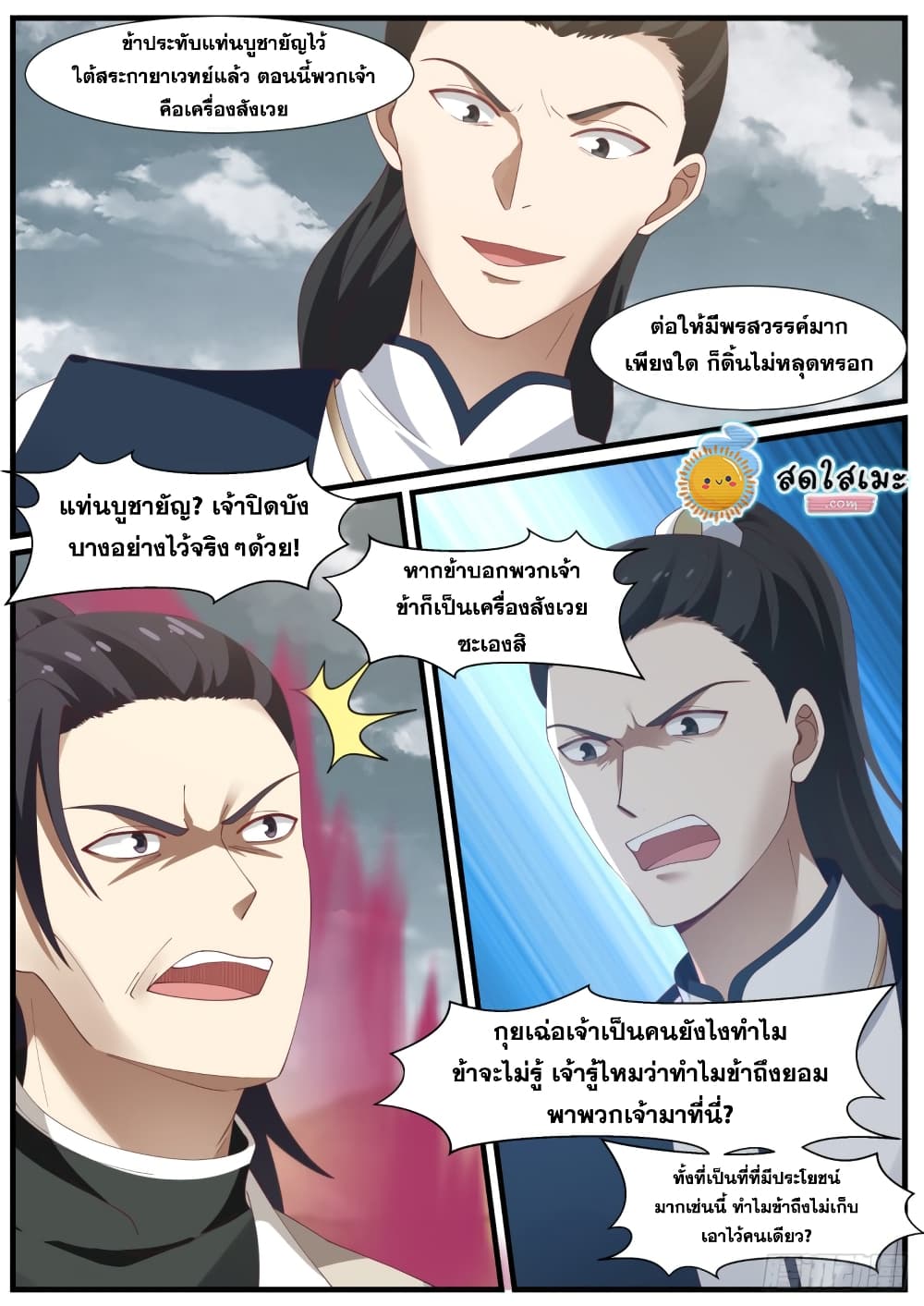 Martial Peak เทพยุทธ์เหนือโลก page 9