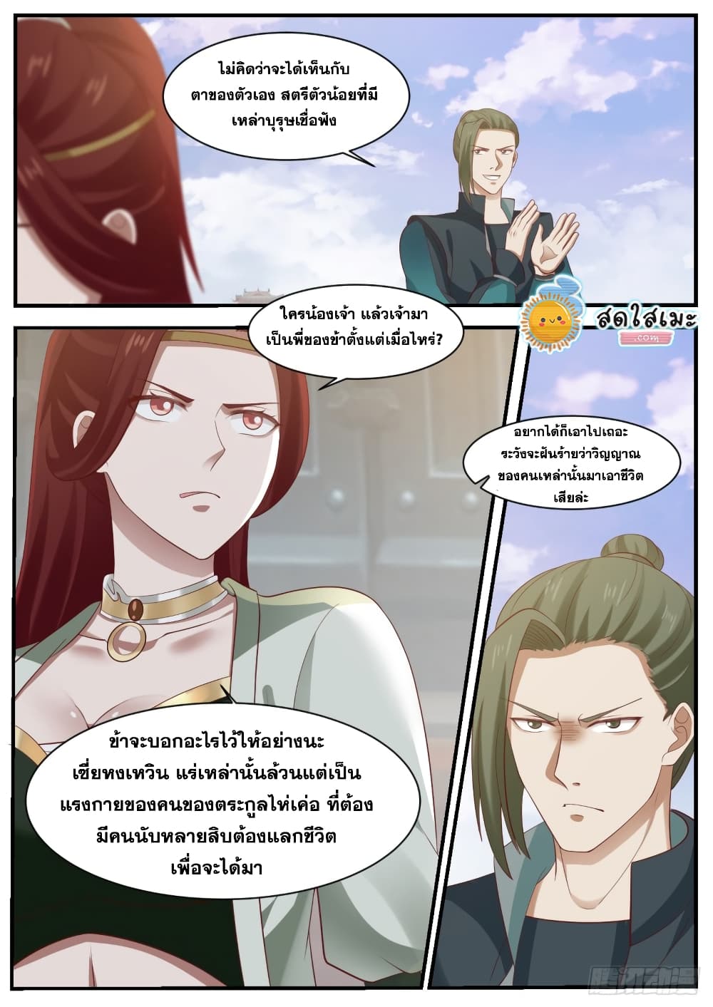 Martial Peak เทพยุทธ์เหนือโลก page 8
