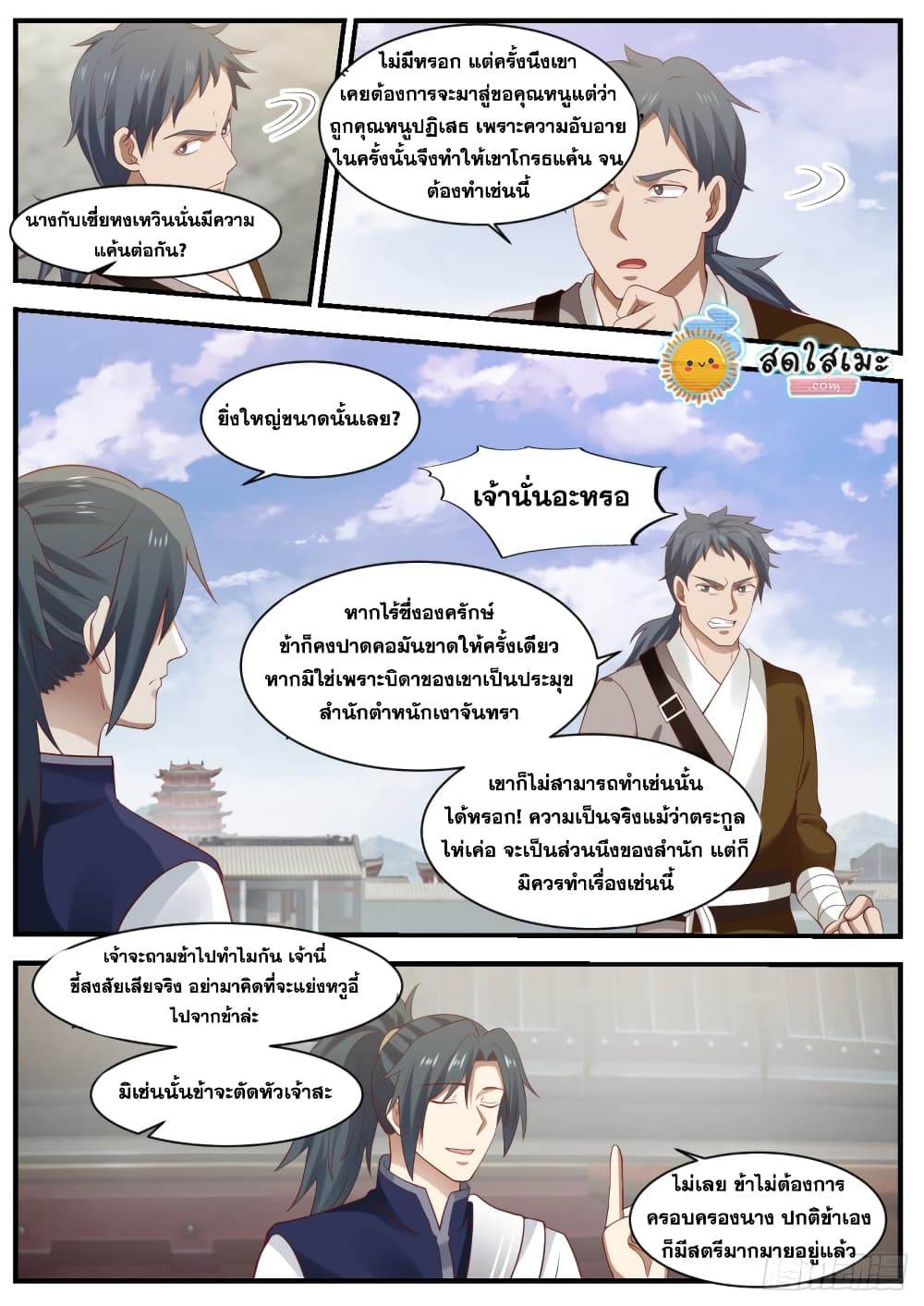 Martial Peak เทพยุทธ์เหนือโลก page 10