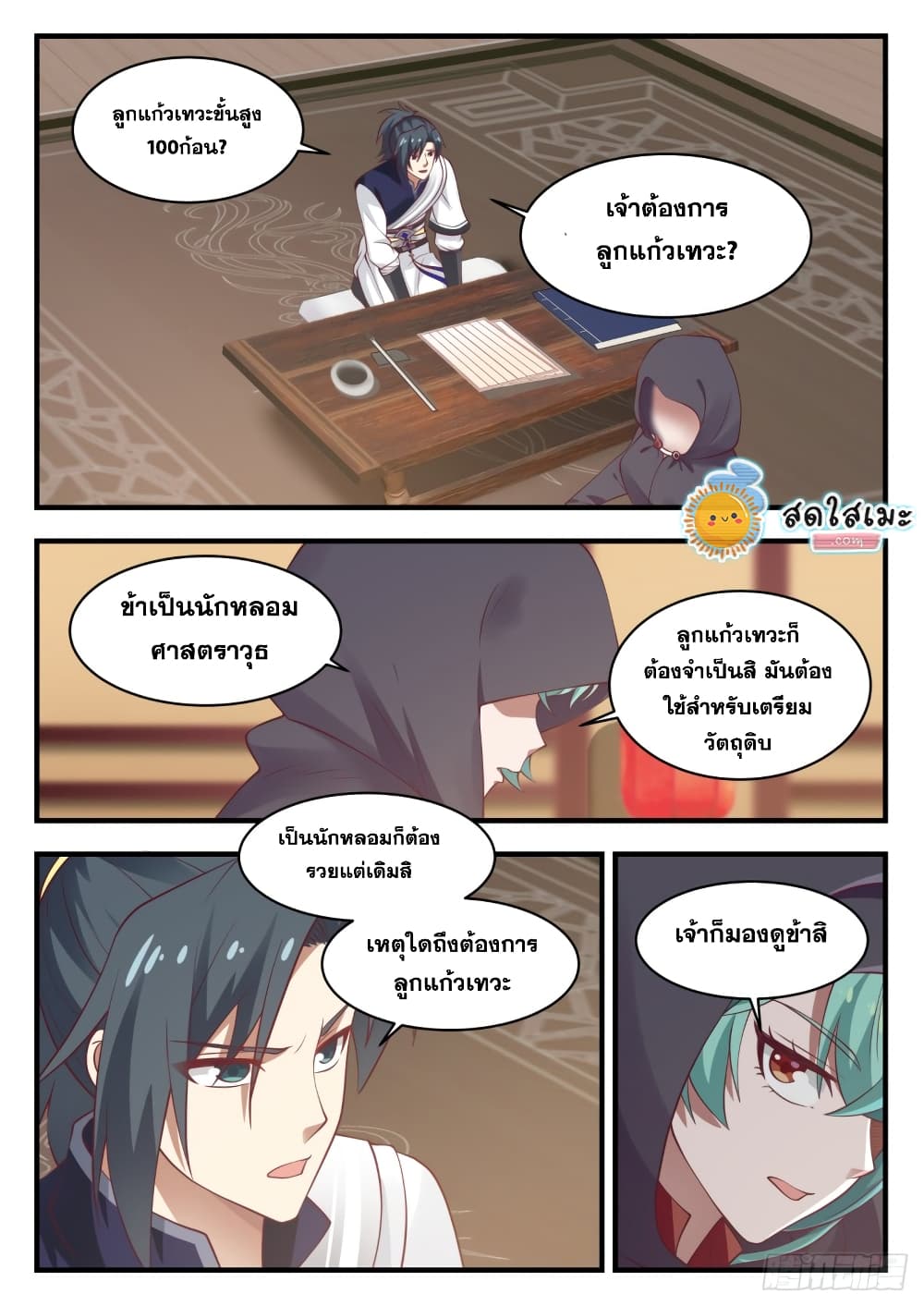 Martial Peak เทพยุทธ์เหนือโลก page 2