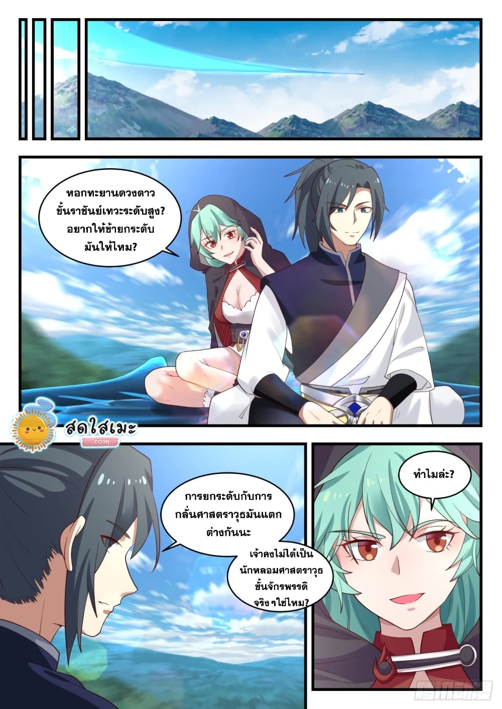 Martial Peak เทพยุทธ์เหนือโลก page 8
