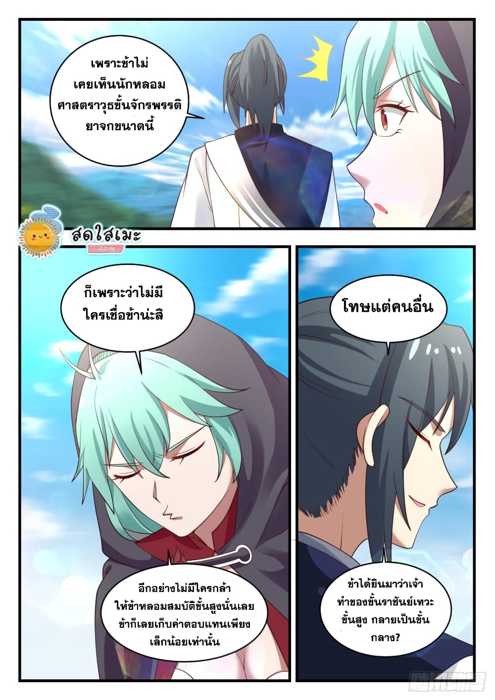 Martial Peak เทพยุทธ์เหนือโลก page 9