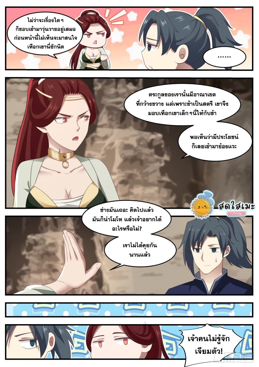 Martial Peak เทพยุทธ์เหนือโลก page 3