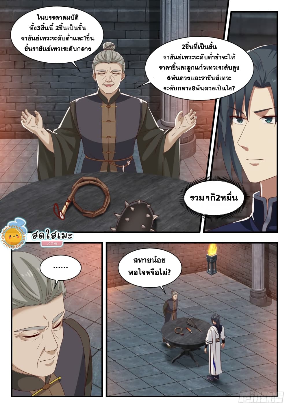 Martial Peak เทพยุทธ์เหนือโลก page 5