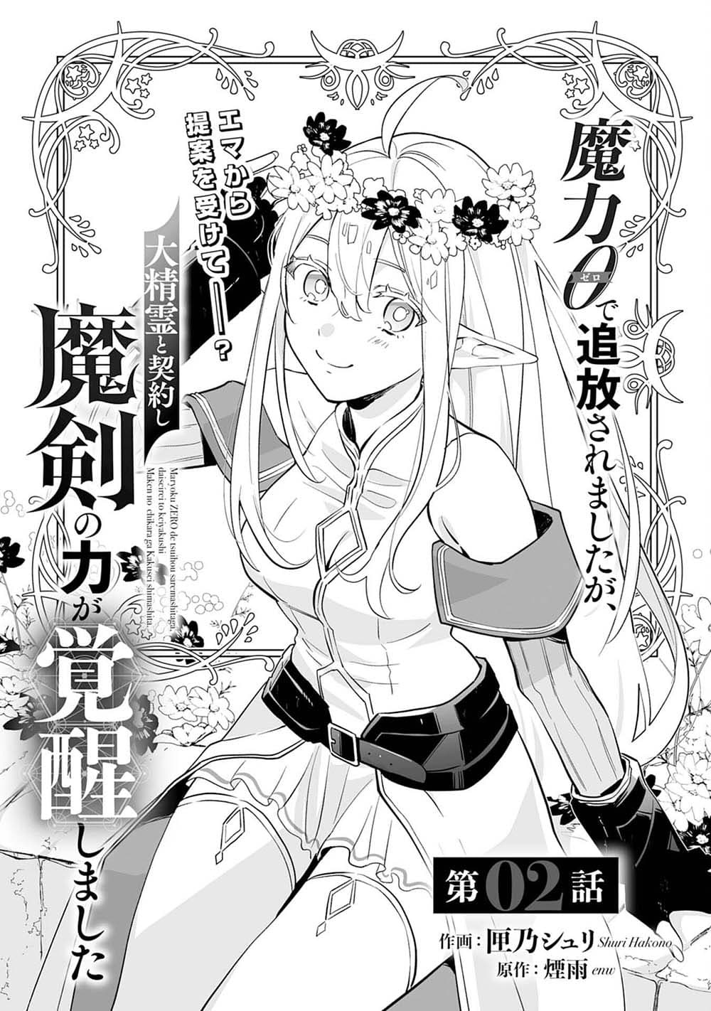Maryoku 0 de Tsuihousaremashita ga, Daiseirei to Keiyakushi Maken no Chikara ga Kakuseishimashita page 1