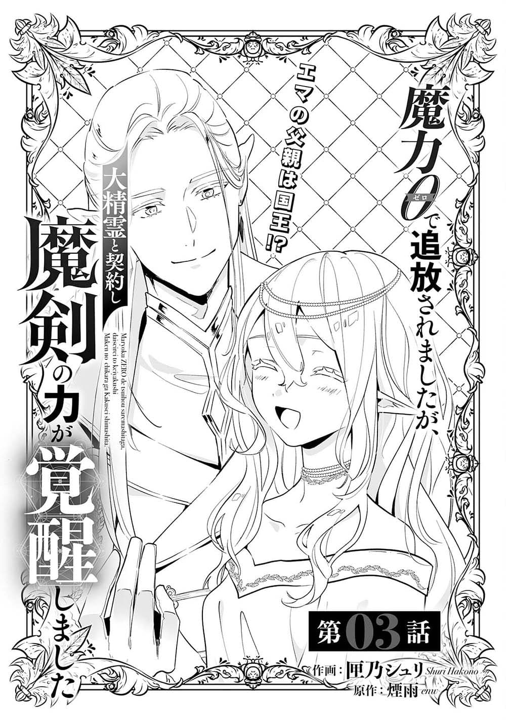 Maryoku 0 de Tsuihousaremashita ga, Daiseirei to Keiyakushi Maken no Chikara ga Kakuseishimashita page 1