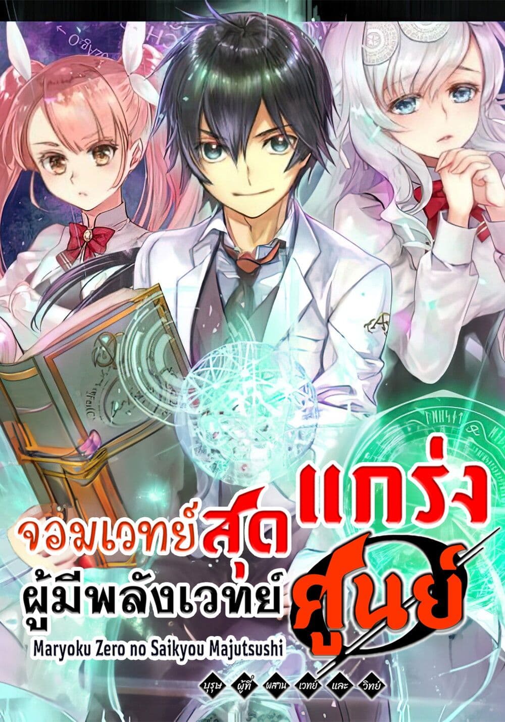 Maryoku Zero no Saikyou Majutsushi: Yahari Omaera no Majutsu Riron wa Machigatte Iru Nda ga page 1