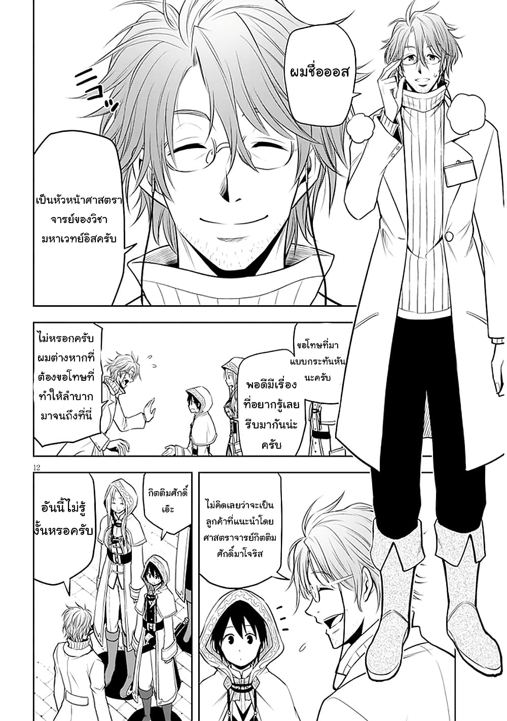 Maseki Gurume: Mamono no Chikara o Tabeta Ore wa Saikyou! page 12