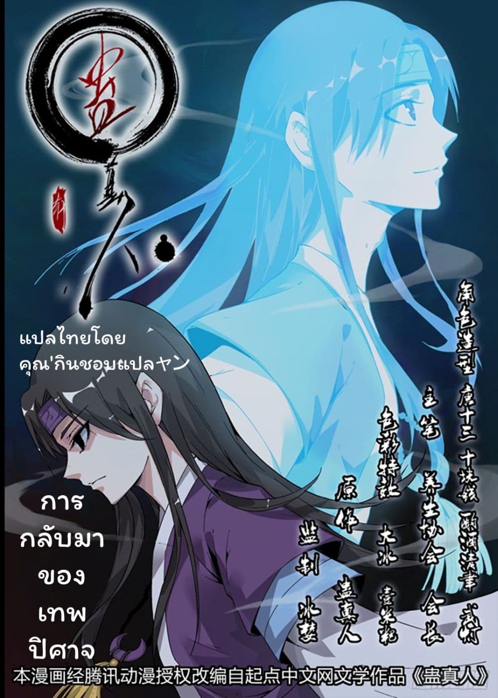 Master of Gu เทพปีศาจ​หวนคืน page 1