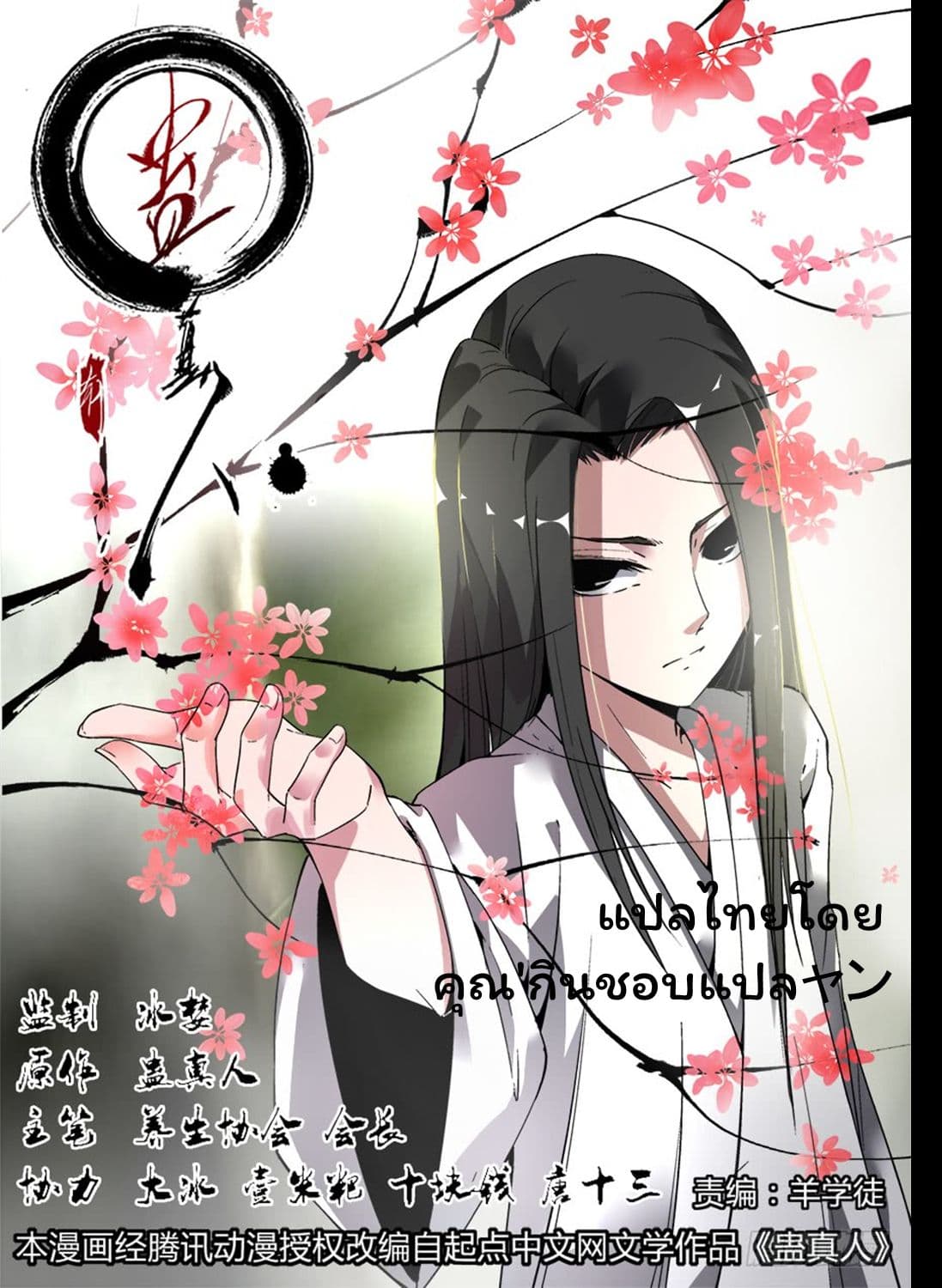 Master of Gu เทพปีศาจ​หวนคืน page 1