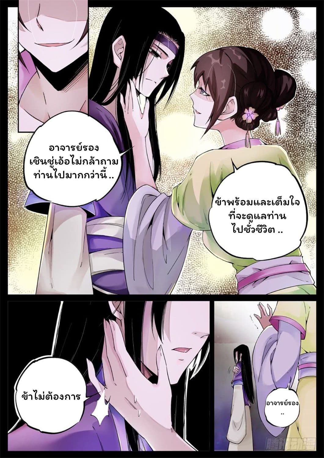 Master of Gu เทพปีศาจ​หวนคืน page 6