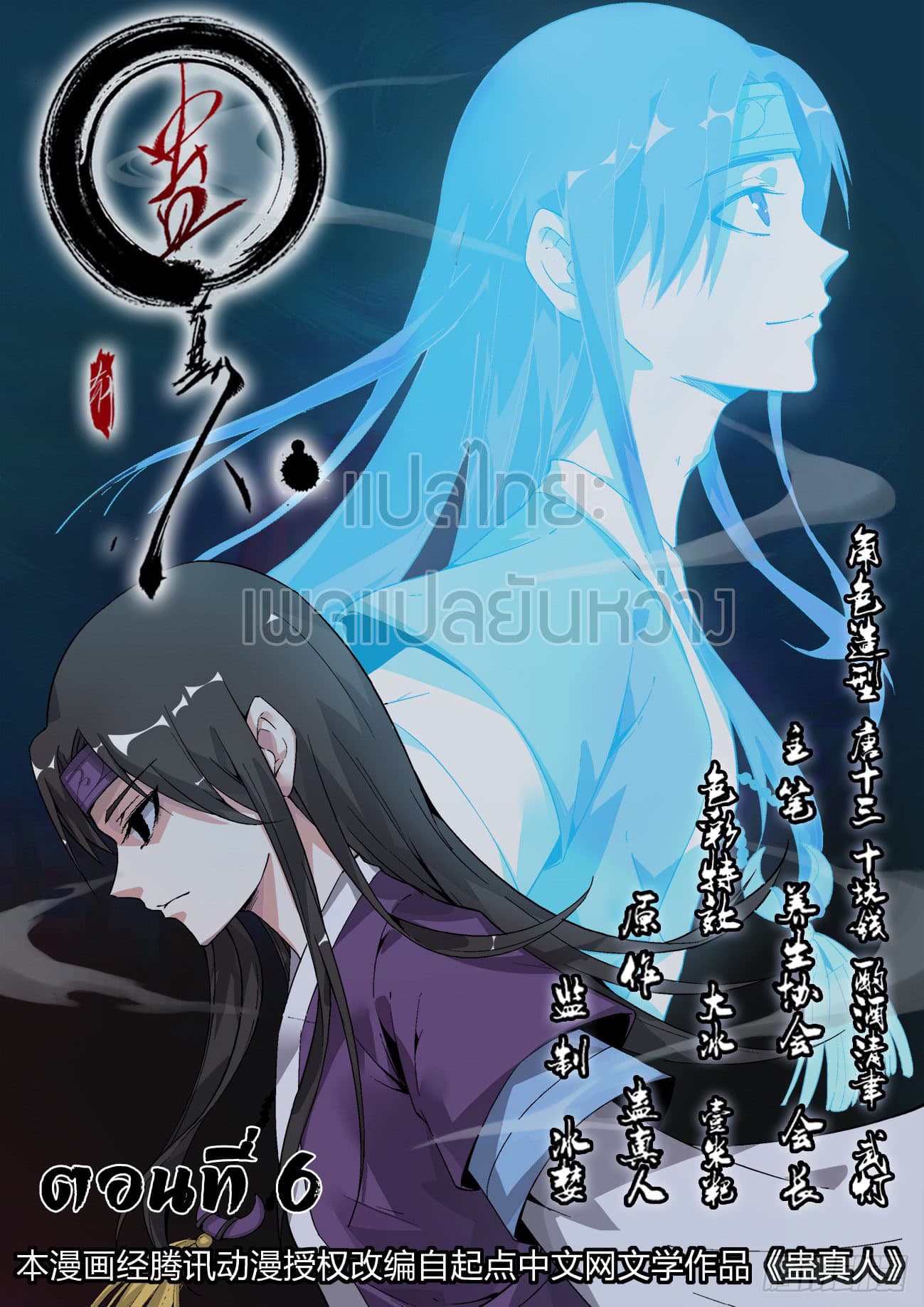 Master of Gu เทพปีศาจ​หวนคืน page 1
