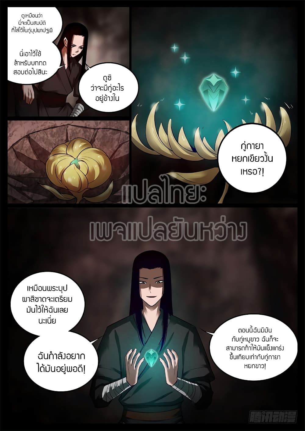 Master of Gu เทพปีศาจหวนคืน page 3