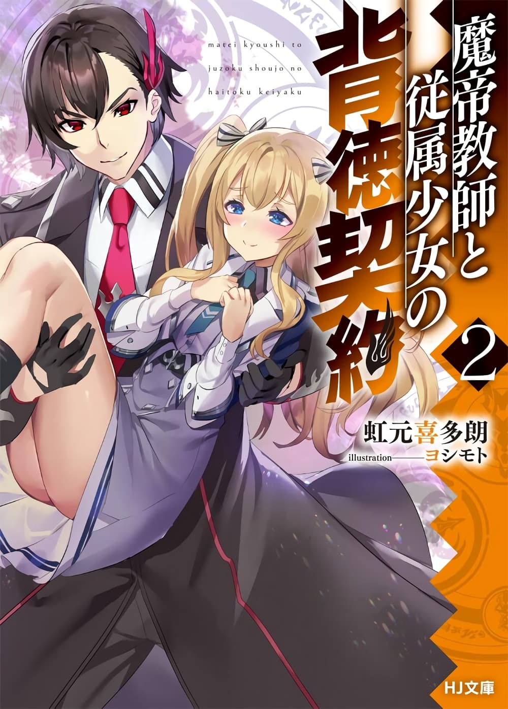 Matei Kyoushi to Juuzoku Shoujo no Haitoku Keiyaku page 1