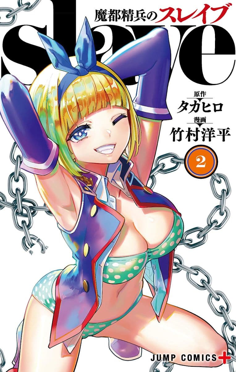 Mato Seihei no Slave สุดยอดทาสแห่งหน่วยพิฆาตมาร page 1