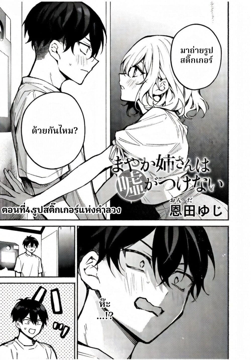 Mayaka-neesan wa Uso ga Tsukena page 1