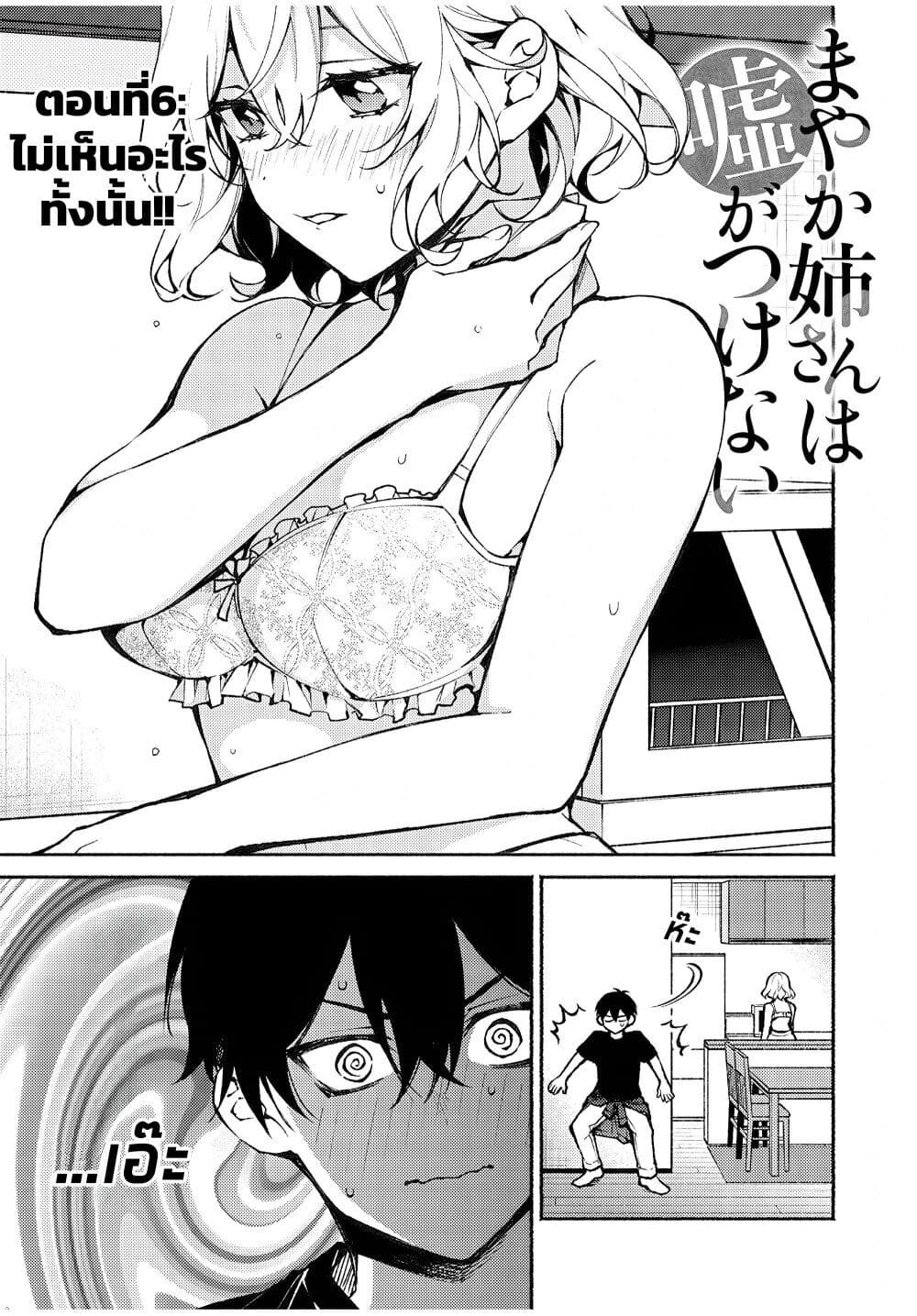 Mayaka-neesan wa Uso ga Tsukena page 1