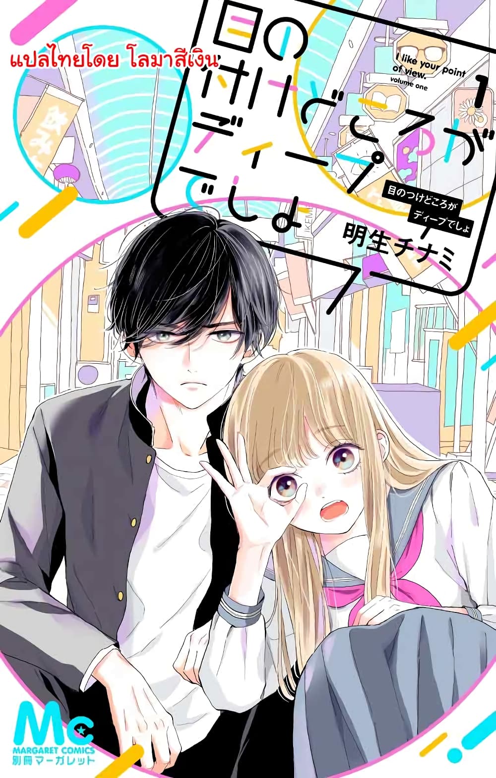 Me no Tsukedokoro ga Deep Desho page 1