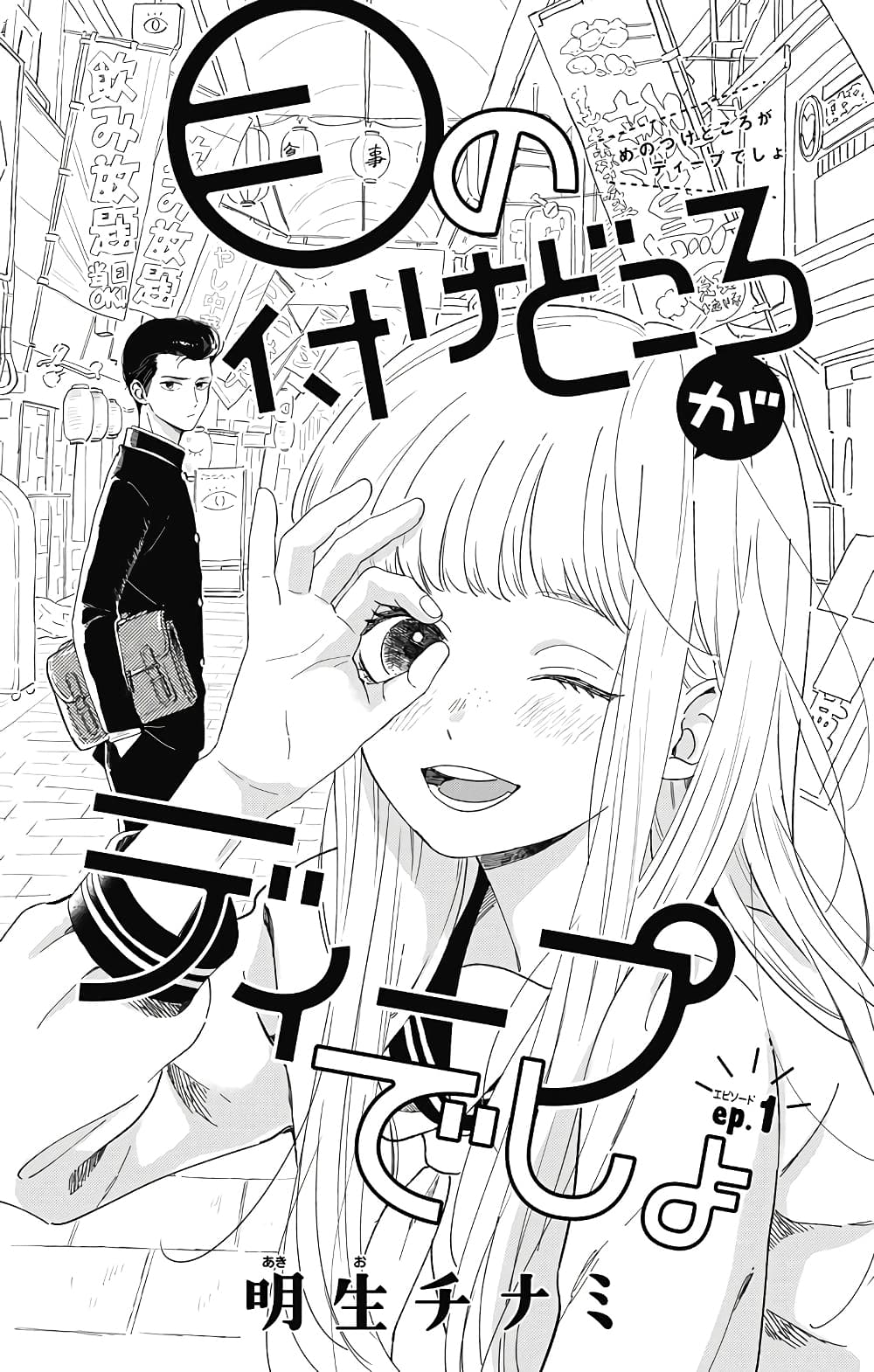 Me no Tsukedokoro ga Deep Desho page 2