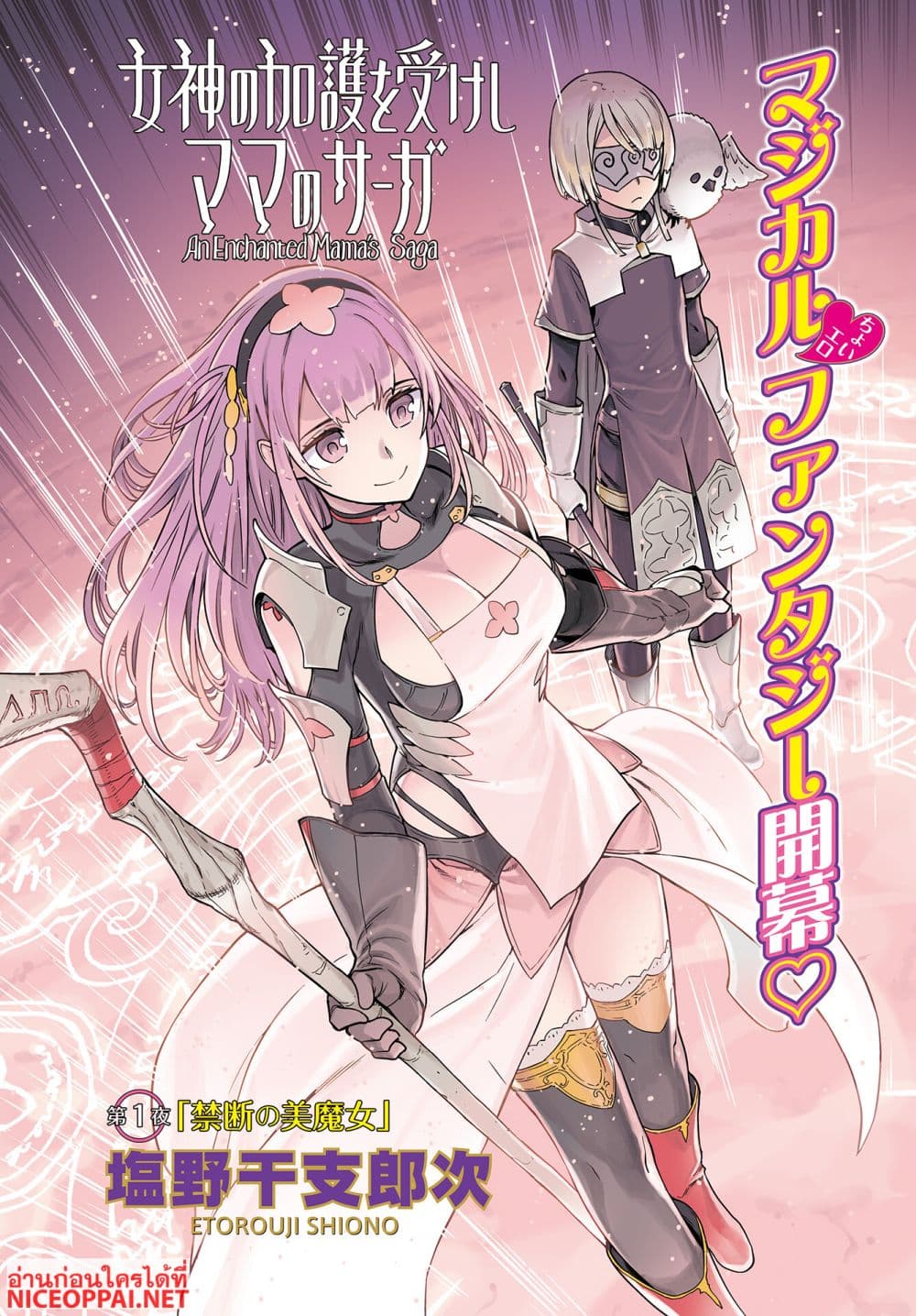 Megami no Kago wo Ukeshi Mama no Saga page 2