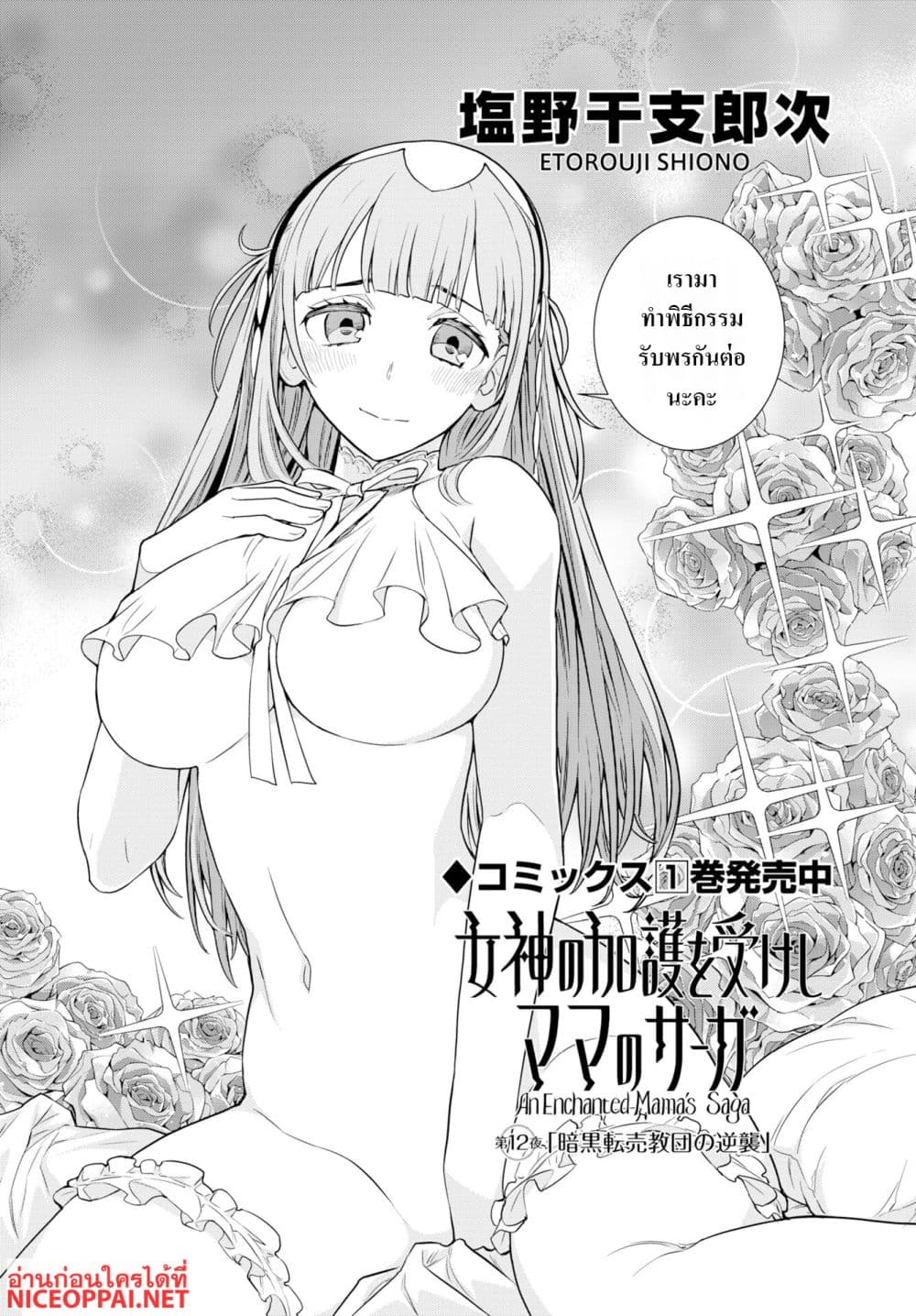 Megami no Kago wo Ukeshi Mama no Saga page 2