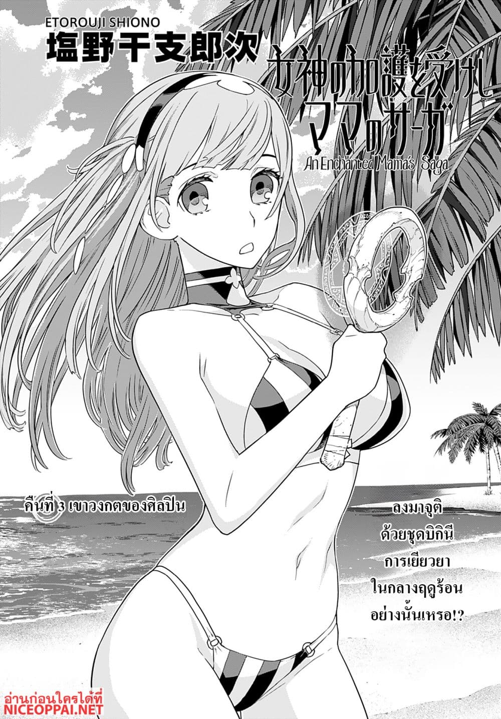 Megami no Kago wo Ukeshi Mama no Saga page 1