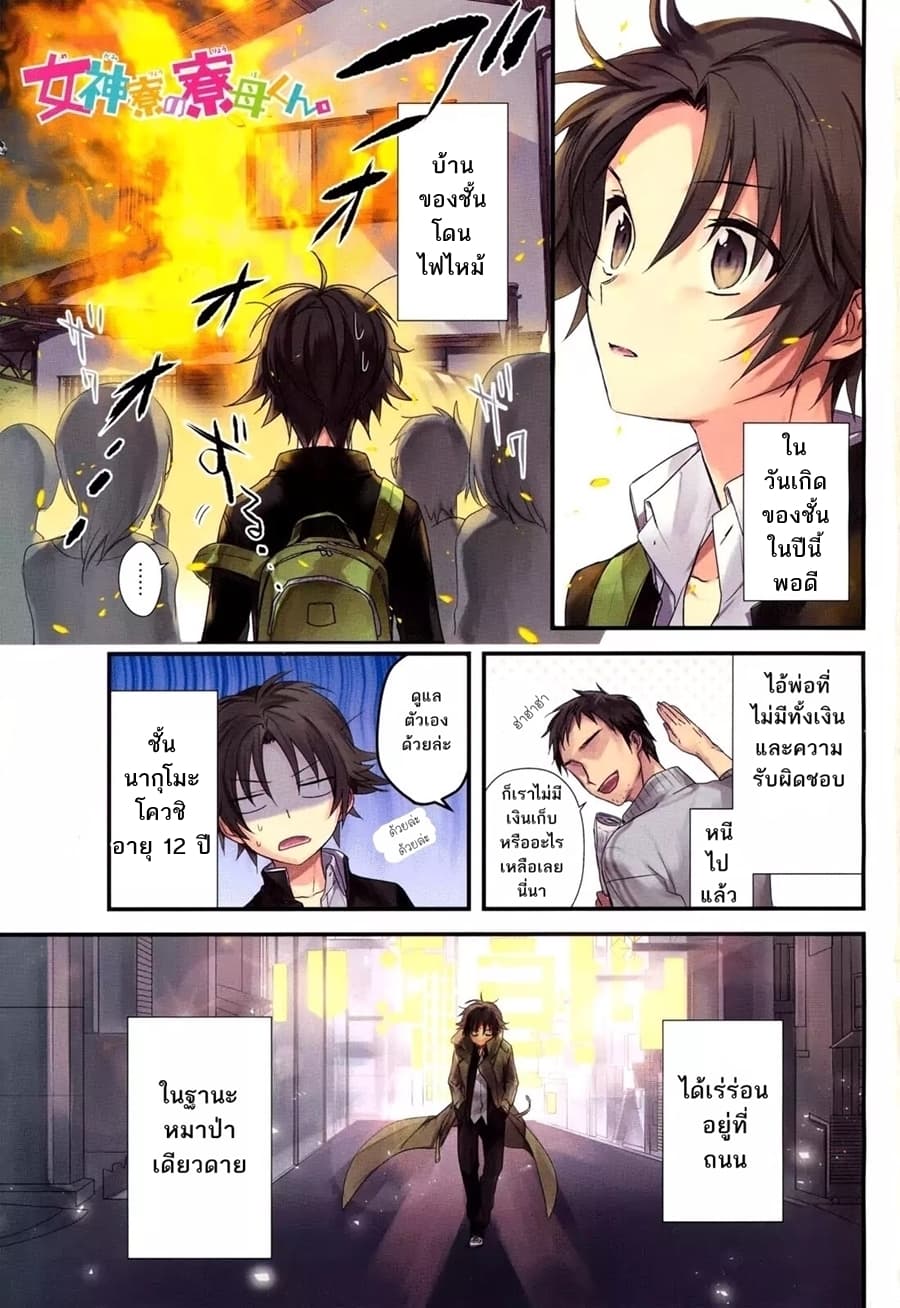 Megami-ryou no Ryoubo-kun page 1