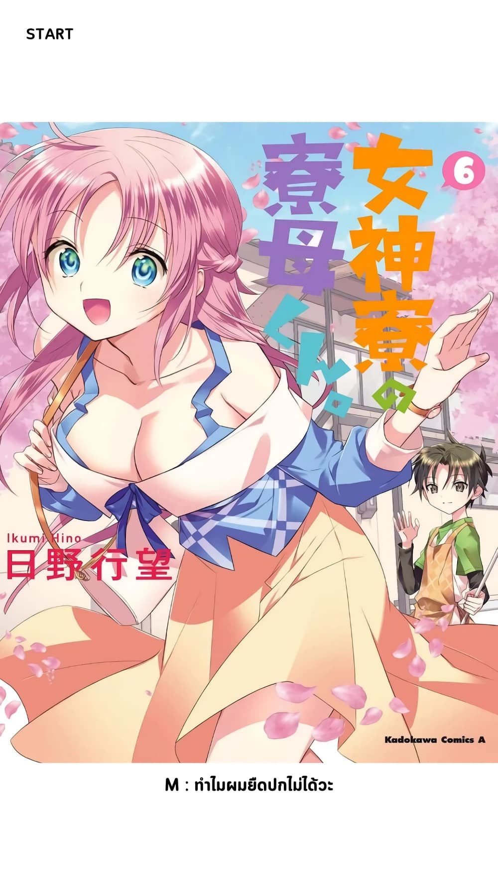 Megami-ryou no Ryoubo-kun page 1