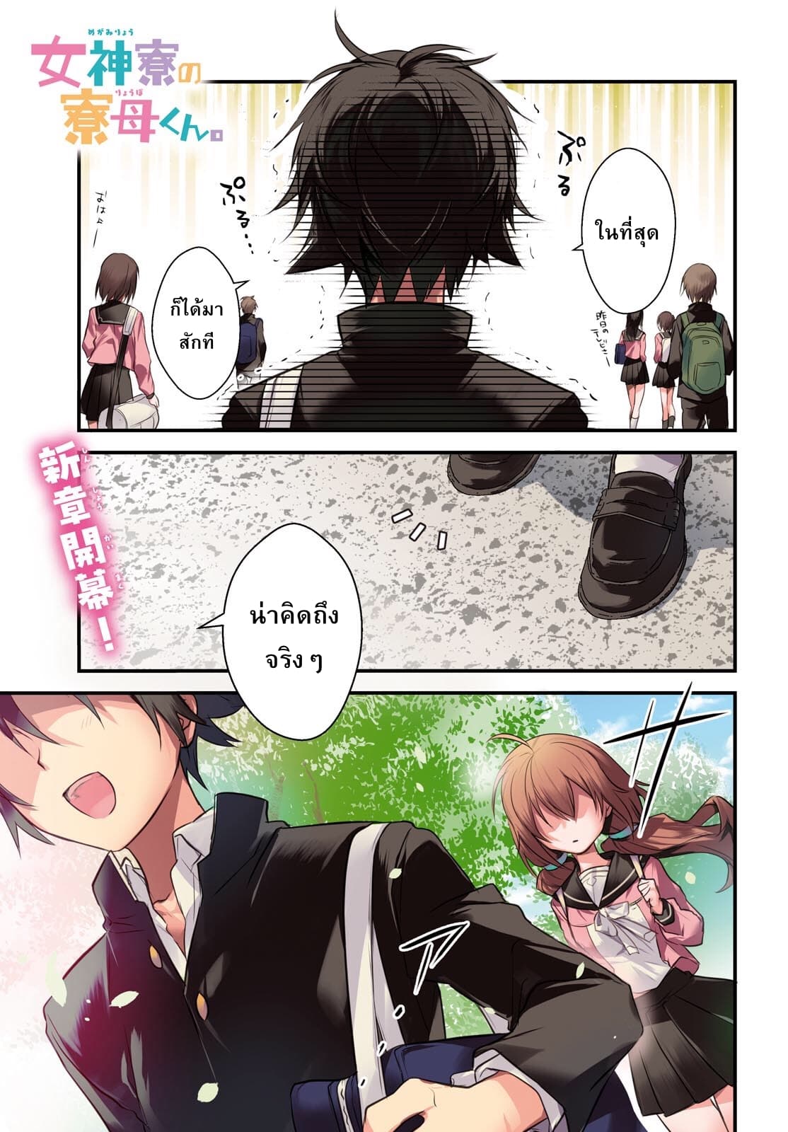 Megami-ryou no Ryoubo-kun page 1