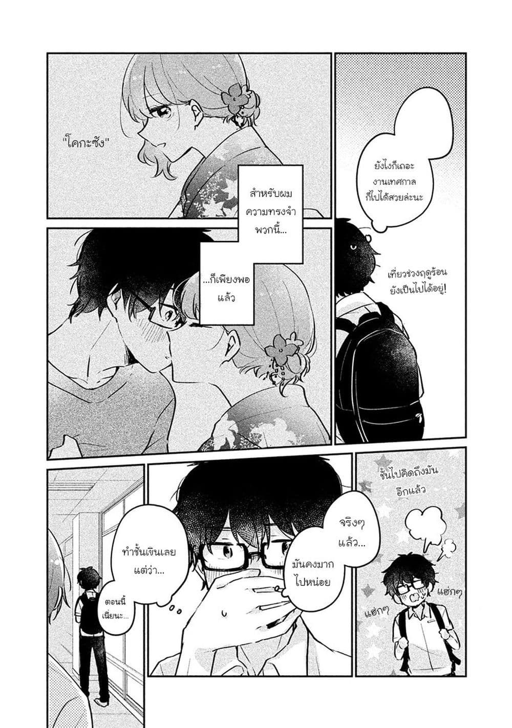Meguro-san wa hajimete janai page 3