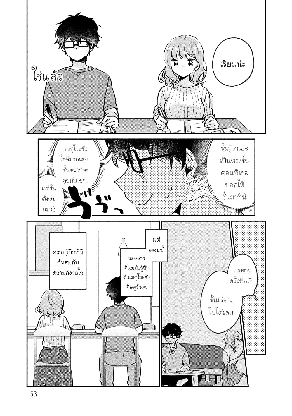 Meguro-san wa hajimete janai page 7