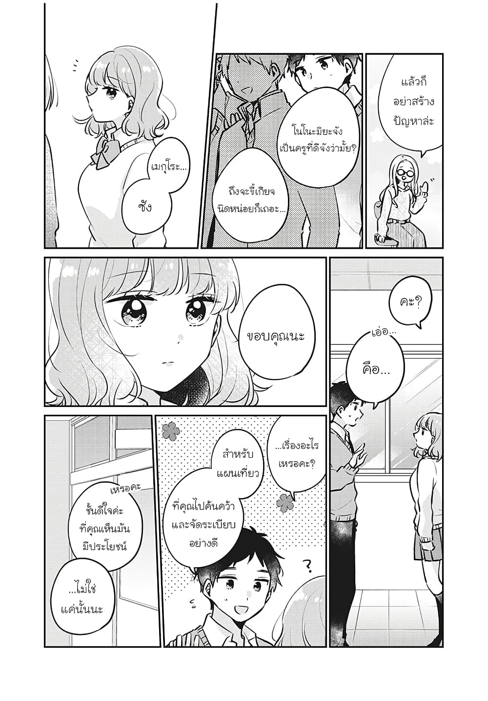 Meguro-san wa hajimete janai page 2