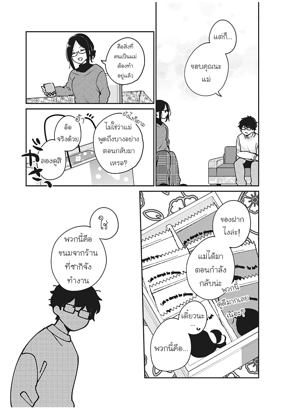 Meguro-san wa hajimete janai page 3