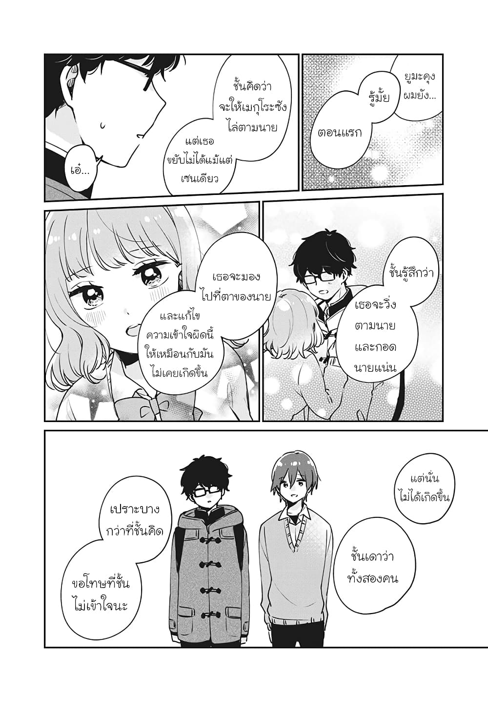 Meguro-san wa hajimete janai page 8